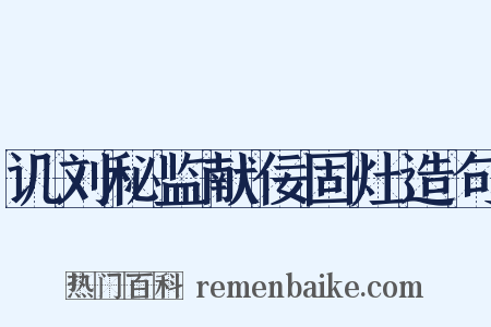 讥刘秘监献佞固灶造句是什么意思的图片